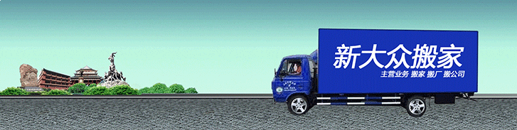 廣州新大眾搬家公司_廣州搬家公司價格_新大眾廣州搬家公司電話1316-0892-382 至誠至信客戶至上